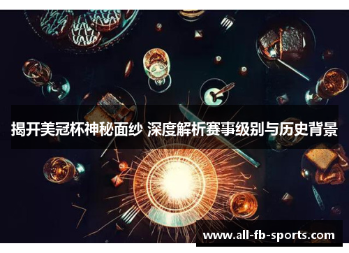 揭开美冠杯神秘面纱 深度解析赛事级别与历史背景