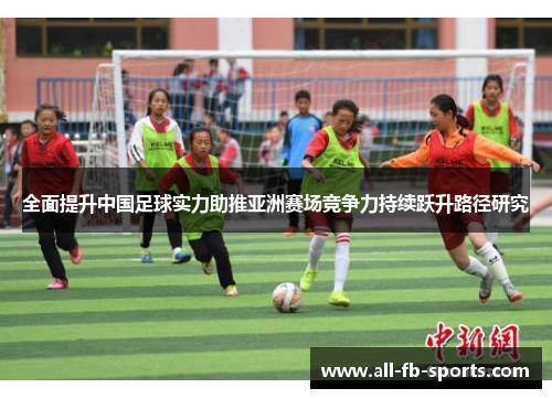 全面提升中国足球实力助推亚洲赛场竞争力持续跃升路径研究