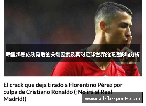 哈里凯恩成功背后的关键因素及其对足球世界的深远影响分析