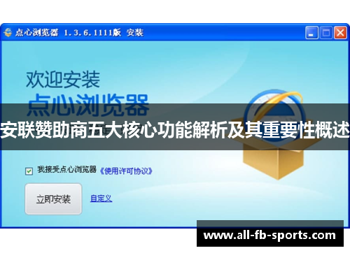 安联赞助商五大核心功能解析及其重要性概述 安联赞助商五大核心功能解析及其重要性概述