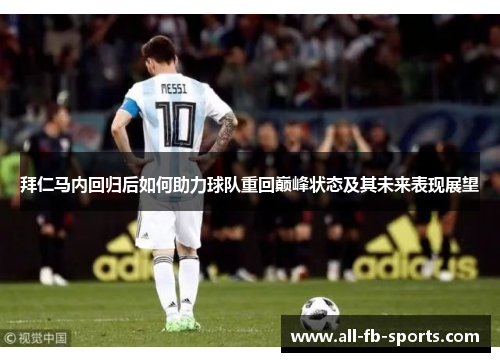 拜仁马内回归后如何助力球队重回巅峰状态及其未来表现展望