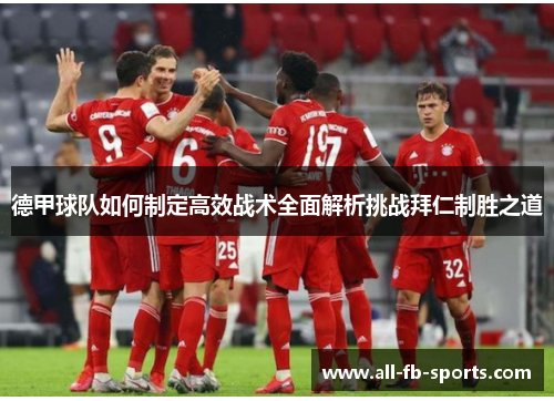 德甲球队如何制定高效战术全面解析挑战拜仁制胜之道