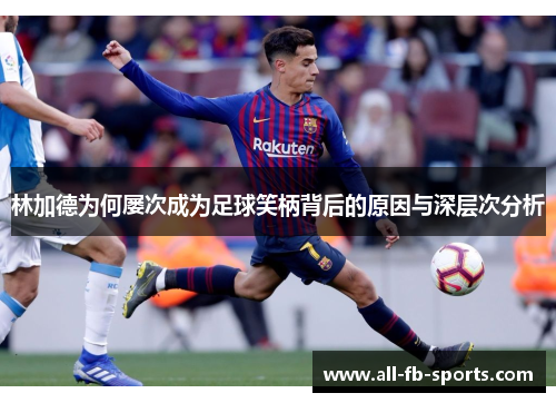 林加德为何屡次成为足球笑柄背后的原因与深层次分析