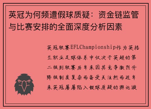 英冠为何频遭假球质疑：资金链监管与比赛安排的全面深度分析因素