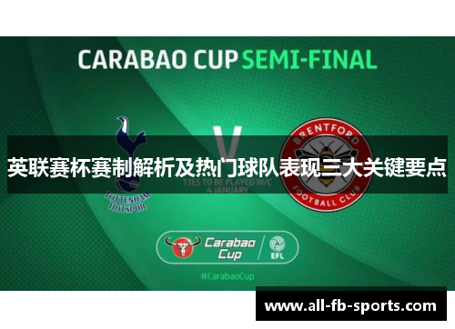 英联赛杯赛制解析及热门球队表现三大关键要点 英联赛杯赛制解析及热门球队表现三大关键要点
