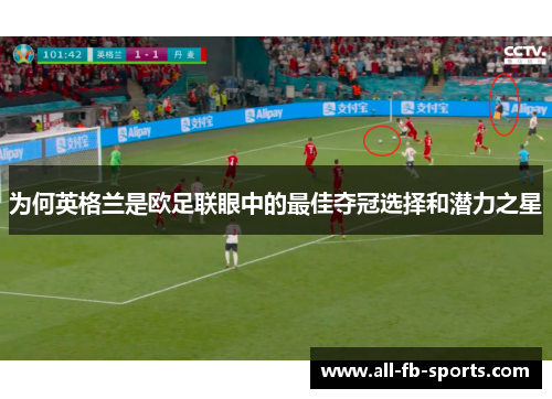 为何英格兰是欧足联眼中的最佳夺冠选择和潜力之星