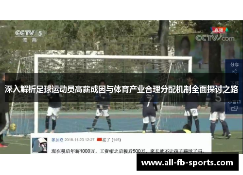 深入解析足球运动员高薪成因与体育产业合理分配机制全面探讨之路 深入解析足球运动员高薪成因与体育产业合理分配机制全面探讨之路