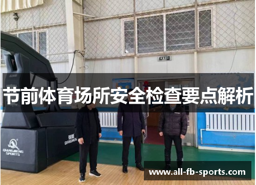 节前体育场所安全检查要点解析