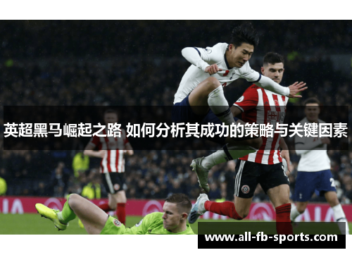 英超黑马崛起之路 如何分析其成功的策略与关键因素