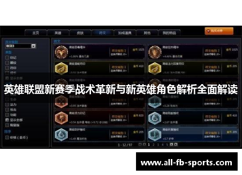 英雄联盟新赛季战术革新与新英雄角色解析全面解读