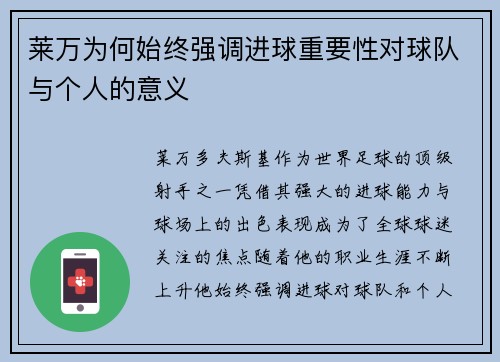 莱万为何始终强调进球重要性对球队与个人的意义