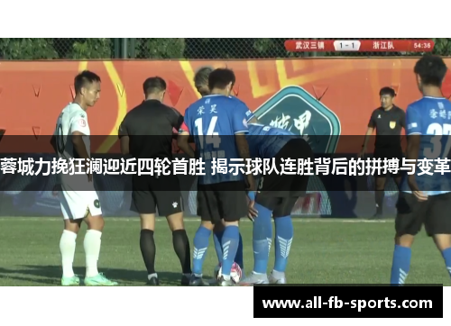 蓉城力挽狂澜迎近四轮首胜 揭示球队连胜背后的拼搏与变革 蓉城力挽狂澜迎近四轮首胜 揭示球队连胜背后的拼搏与变革