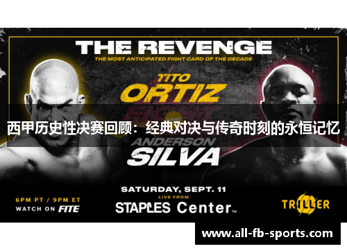 西甲历史性决赛回顾:经典对决与传奇时刻的永恒记忆 西甲历史性决赛回顾:经典对决与传奇时刻的永恒记忆