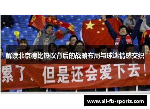 解读北京德比热议背后的战略布局与球迷情感交织