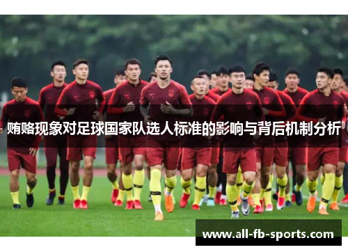 贿赂现象对足球国家队选人标准的影响与背后机制分析
