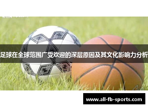 足球在全球范围广受欢迎的深层原因及其文化影响力分析