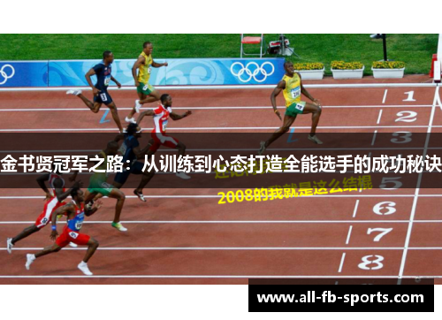 金书贤冠军之路：从训练到心态打造全能选手的成功秘诀