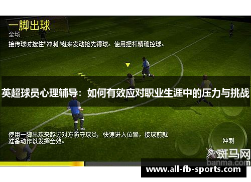 英超球员心理辅导：如何有效应对职业生涯中的压力与挑战