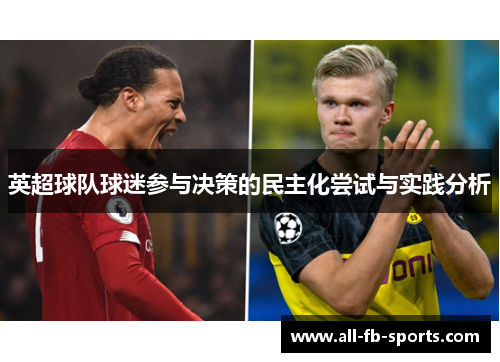 英超球队球迷参与决策的民主化尝试与实践分析