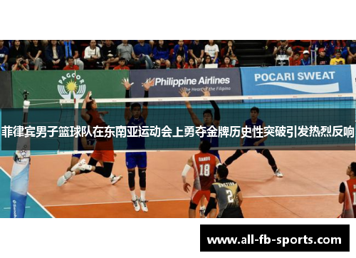 菲律宾男子篮球队在东南亚运动会上勇夺金牌历史性突破引发热烈反响