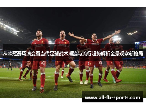 从欧冠赛场演变看当代足球战术潮流与流行趋势解析全景观察新格局