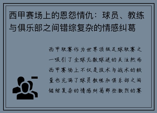 西甲赛场上的恩怨情仇：球员、教练与俱乐部之间错综复杂的情感纠葛