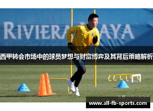 西甲转会市场中的球员梦想与财富博弈及其背后策略解析