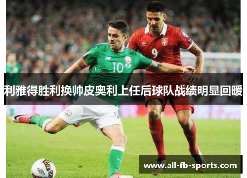 利雅得胜利换帅皮奥利上任后球队战绩明显回暖