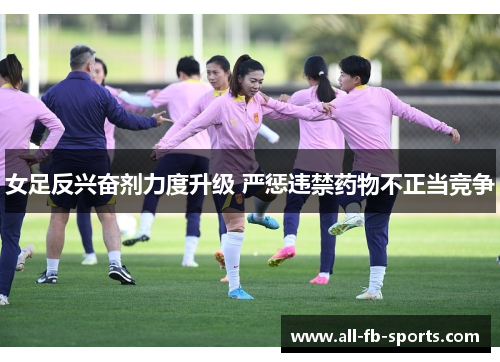 女足反兴奋剂力度升级 严惩违禁药物不正当竞争