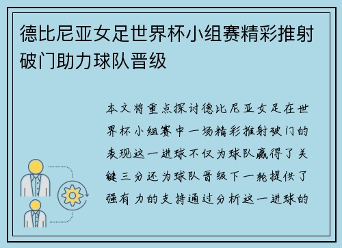 德比尼亚女足世界杯小组赛精彩推射破门助力球队晋级 德比尼亚女足世界杯小组赛精彩推射破门助力球队晋级