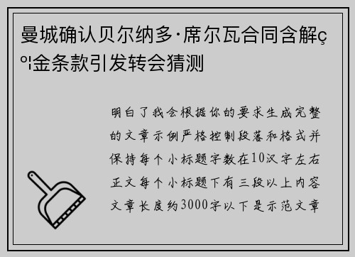 曼城确认贝尔纳多·席尔瓦合同含解约金条款引发转会猜测