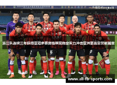 浙江队连续三年获得亚冠参赛资格展现稳定实力冲击亚洲更高荣誉新篇章