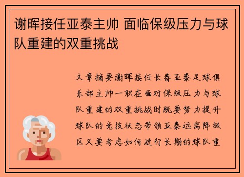 谢晖接任亚泰主帅 面临保级压力与球队重建的双重挑战