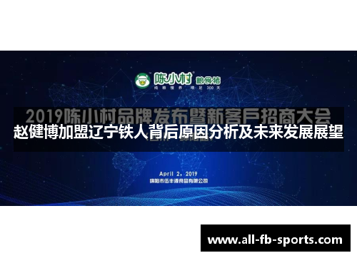 赵健博加盟辽宁铁人背后原因分析及未来发展展望 赵健博加盟辽宁铁人背后原因分析及未来发展展望