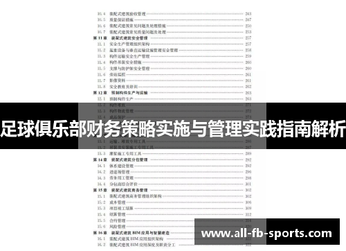 足球俱乐部财务策略实施与管理实践指南解析 足球俱乐部财务策略实施与管理实践指南解析
