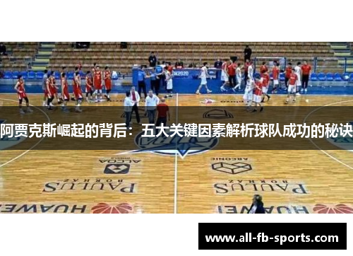 阿贾克斯崛起的背后：五大关键因素解析球队成功的秘诀