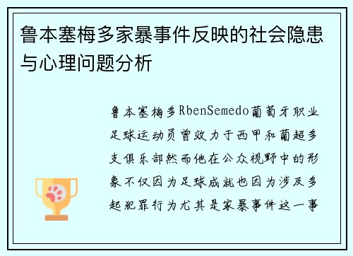 鲁本塞梅多家暴事件反映的社会隐患与心理问题分析 鲁本塞梅多家暴事件反映的社会隐患与心理问题分析