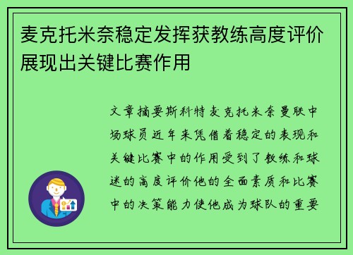 麦克托米奈稳定发挥获教练高度评价展现出关键比赛作用 麦克托米奈稳定发挥获教练高度评价展现出关键比赛作用