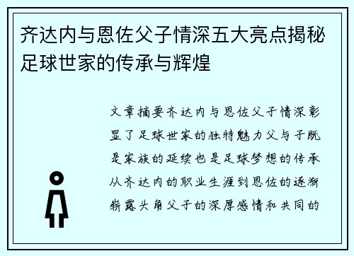 齐达内与恩佐父子情深五大亮点揭秘足球世家的传承与辉煌 齐达内与恩佐父子情深五大亮点揭秘足球世家的传承与辉煌
