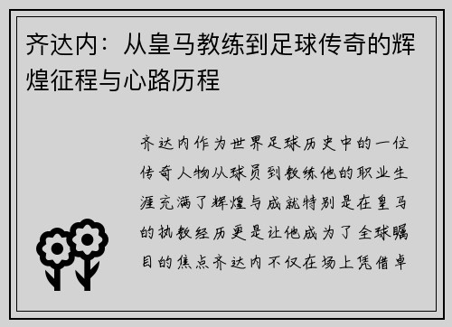 齐达内：从皇马教练到足球传奇的辉煌征程与心路历程