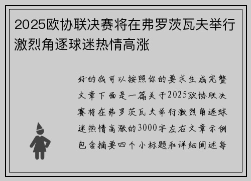2025欧协联决赛将在弗罗茨瓦夫举行激烈角逐球迷热情高涨 2025欧协联决赛将在弗罗茨瓦夫举行激烈角逐球迷热情高涨
