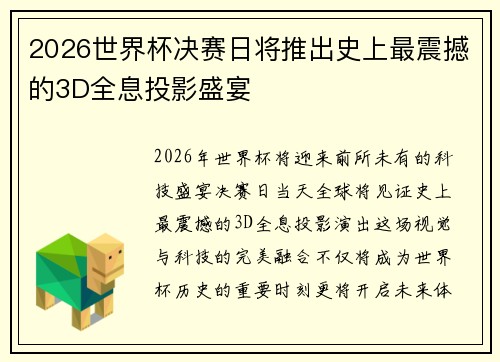 2026世界杯决赛日将推出史上最震撼的3D全息投影盛宴 2026世界杯决赛日将推出史上最震撼的3D全息投影盛宴