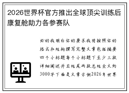 2026世界杯官方推出全球顶尖训练后康复舱助力各参赛队 2026世界杯官方推出全球顶尖训练后康复舱助力各参赛队