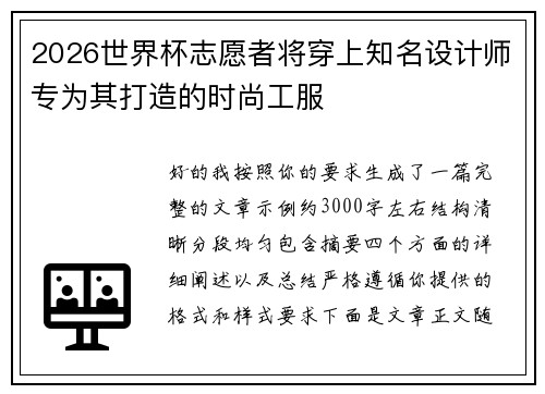2026世界杯志愿者将穿上知名设计师专为其打造的时尚工服 2026世界杯志愿者将穿上知名设计师专为其打造的时尚工服