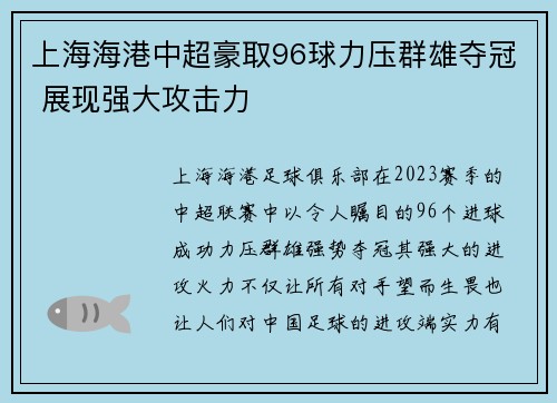 上海海港中超豪取96球力压群雄夺冠 展现强大攻击力 上海海港中超豪取96球力压群雄夺冠 展现强大攻击力