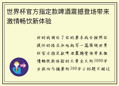 世界杯官方指定款啤酒震撼登场带来激情畅饮新体验 世界杯官方指定款啤酒震撼登场带来激情畅饮新体验