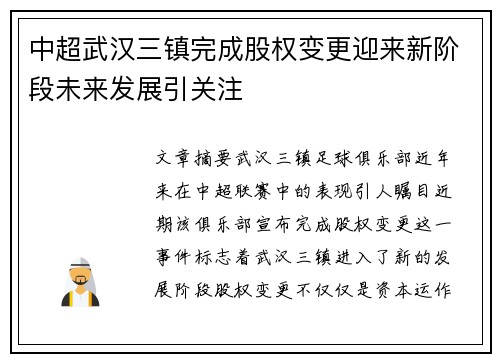 中超武汉三镇完成股权变更迎来新阶段未来发展引关注 中超武汉三镇完成股权变更迎来新阶段未来发展引关注