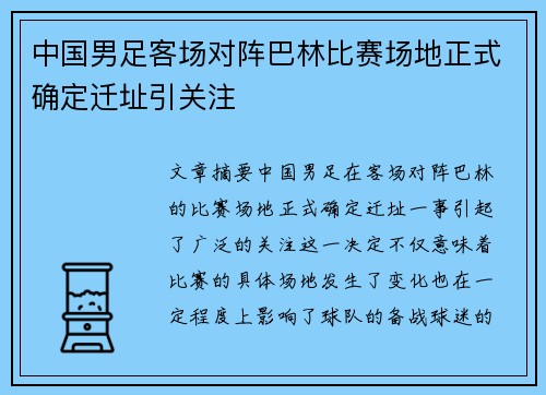 中国男足客场对阵巴林比赛场地正式确定迁址引关注