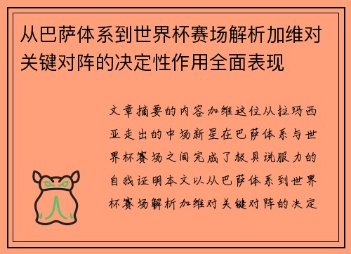 从巴萨体系到世界杯赛场解析加维对关键对阵的决定性作用全面表现 从巴萨体系到世界杯赛场解析加维对关键对阵的决定性作用全面表现