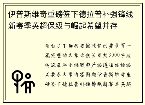 伊普斯维奇重磅签下德拉普补强锋线新赛季英超保级与崛起希望并存 伊普斯维奇重磅签下德拉普补强锋线新赛季英超保级与崛起希望并存